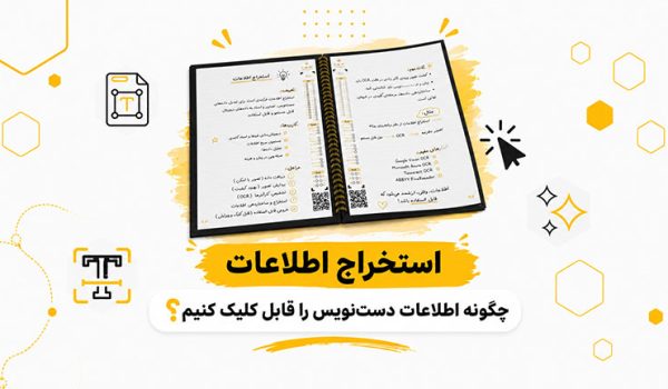 استخراج اطلاعات | چگونه اطلاعات دست نویس را قابل کلیک کنیم؟