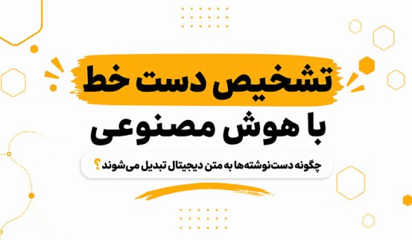 تشخیص دست خط با هوش مصنوعی؛ تبدیل دست‌نوشته به متن