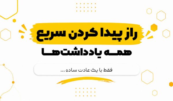 راز پیدا کردن سریع همه یادداشت‌ها؛ فقط با یک عادت ساده