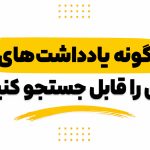 چگونه-یادداشت-های-کاغذی-را-قابل-جستجو-کنیم