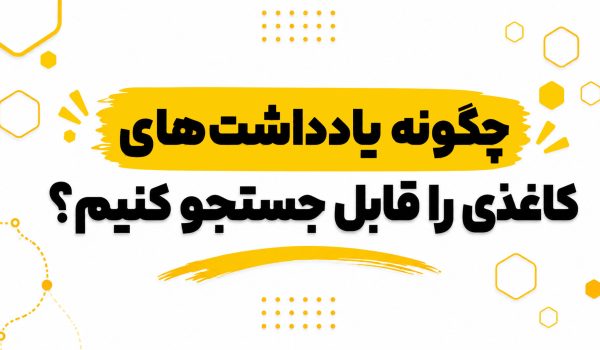 چگونه-یادداشت-های-کاغذی-را-قابل-جستجو-کنیم