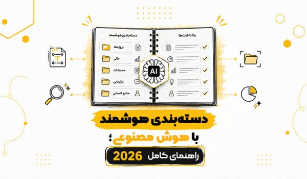 دسته-بندی-هوشمند-با-هوش-مصنوعی--راهنمای-کامل-2026