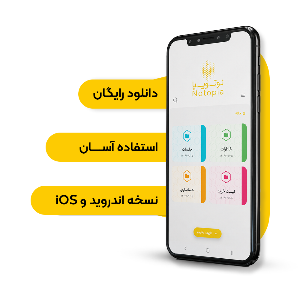 اپلیکیشن-هوشمند-نوتوپیا-notopia--نسخه-اندروید-و-iOS
