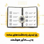 راز-تبدیل-یادداشت-های-ساده-به-یادآور-هوشمند