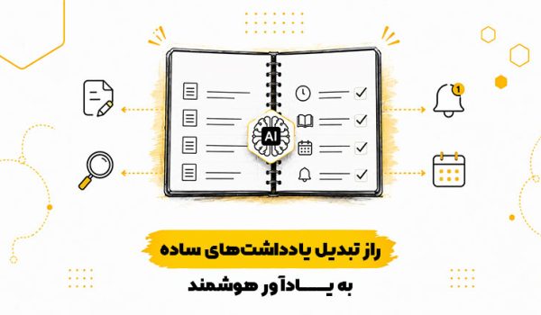 راز-تبدیل-یادداشت-های-ساده-به-یادآور-هوشمند