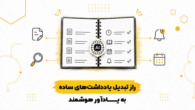 راز-تبدیل-یادداشت-های-ساده-به-یادآور-هوشمند