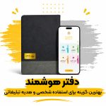 سررسید-هوشمند-بهترین-گزینه-برای-استفاده-شخصی-و-هدیه-تبلیغاتی