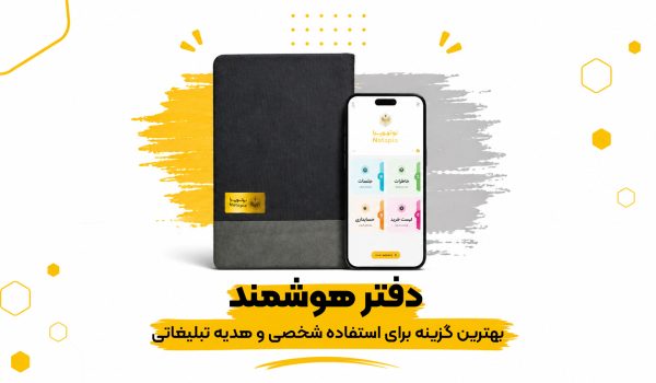 سررسید-هوشمند-بهترین-گزینه-برای-استفاده-شخصی-و-هدیه-تبلیغاتی