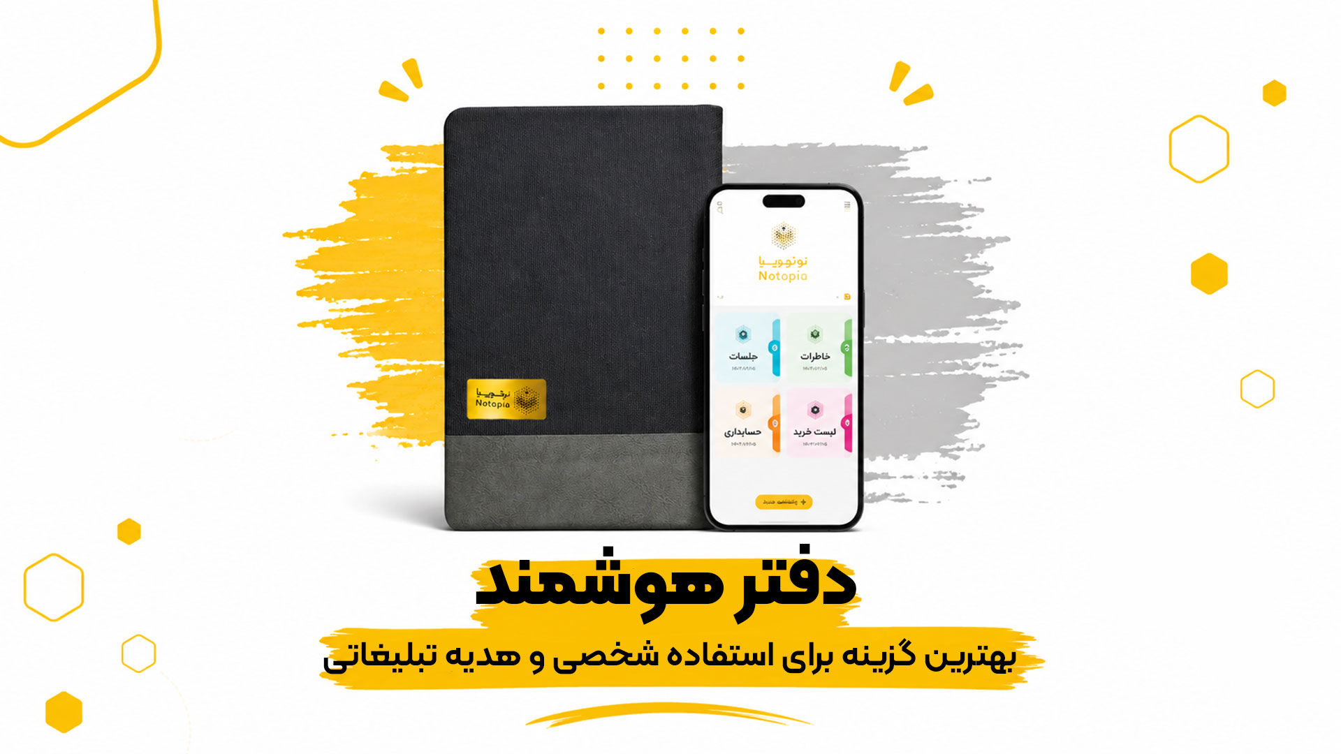 سررسید-هوشمند-بهترین-گزینه-برای-استفاده-شخصی-و-هدیه-تبلیغاتی