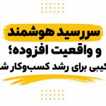 سررسید-هوشمند-و-واقعیت-افزوده-ابزاری-برای-رشد-کسب-و-کارها