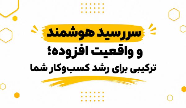 سررسید-هوشمند-و-واقعیت-افزوده-ابزاری-برای-رشد-کسب-و-کارها
