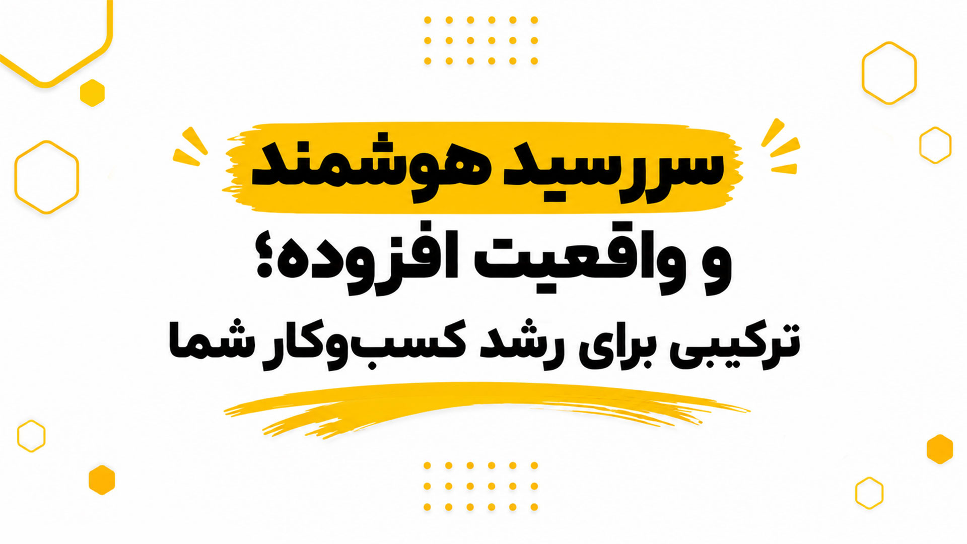 سررسید-هوشمند-و-واقعیت-افزوده-ابزاری-برای-رشد-کسب-و-کارها