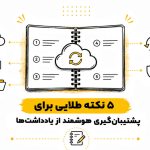 ۵-نکته-طلایی-برای-پشتیبان_گیری-هوشمند-از-یادداشت_ها