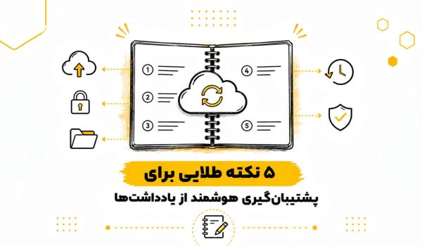 ۵-نکته-طلایی-برای-پشتیبان_گیری-هوشمند-از-یادداشت_ها