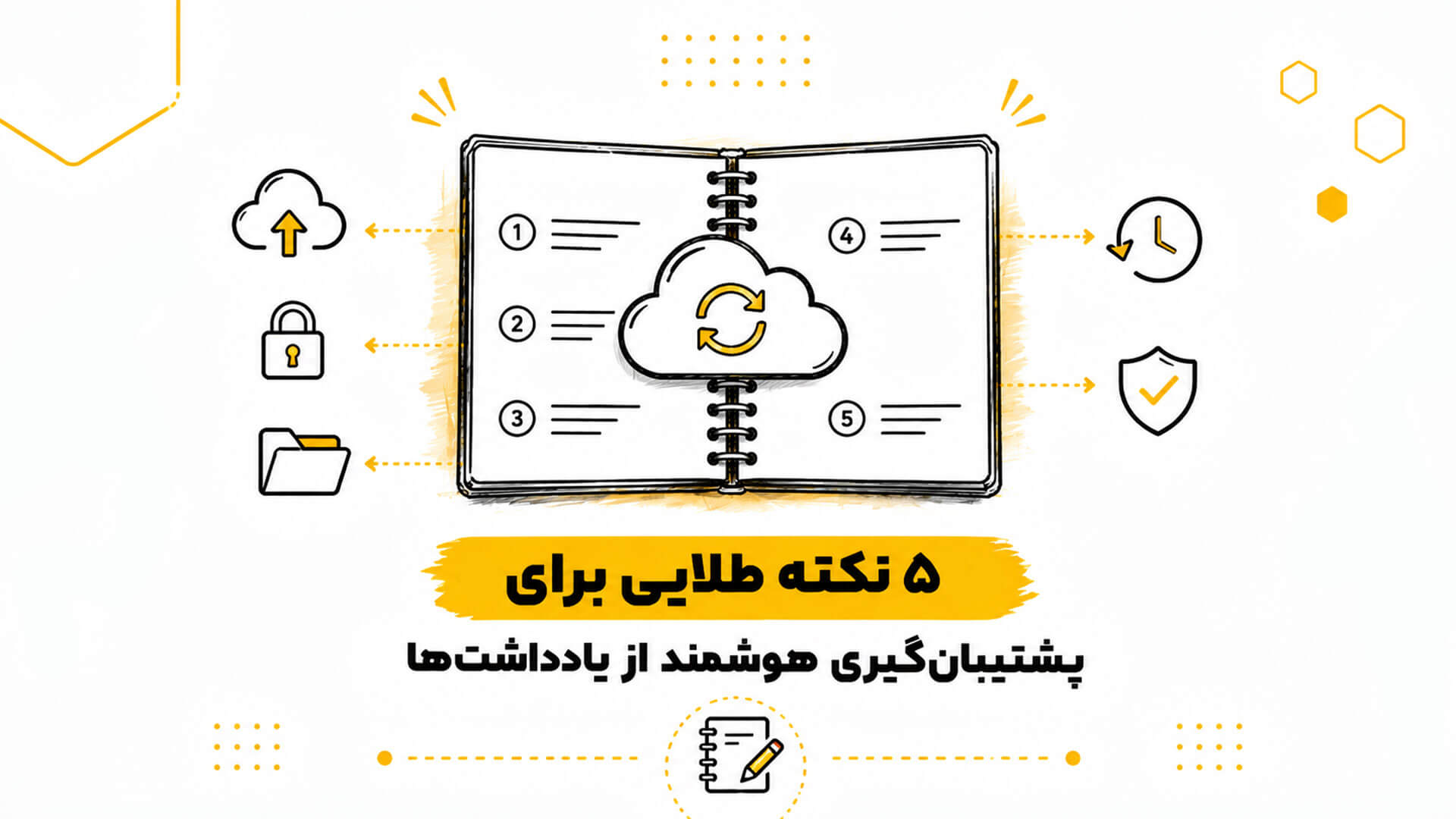 ۵-نکته-طلایی-برای-پشتیبان_گیری-هوشمند-از-یادداشت_ها